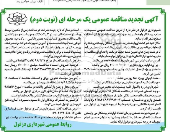 مناقصه ، تجدید مناقصه عملیات روکش آسفالت سطح شهر - نوبت دوم 