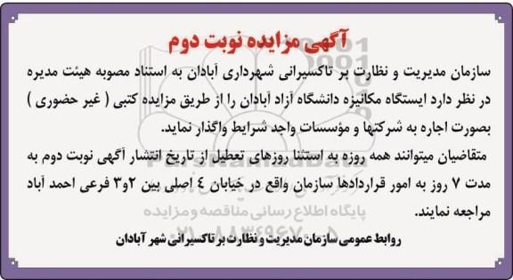 مزایده, مزایده اجاره ایستگاه مکانیزه  - نوبت دوم 