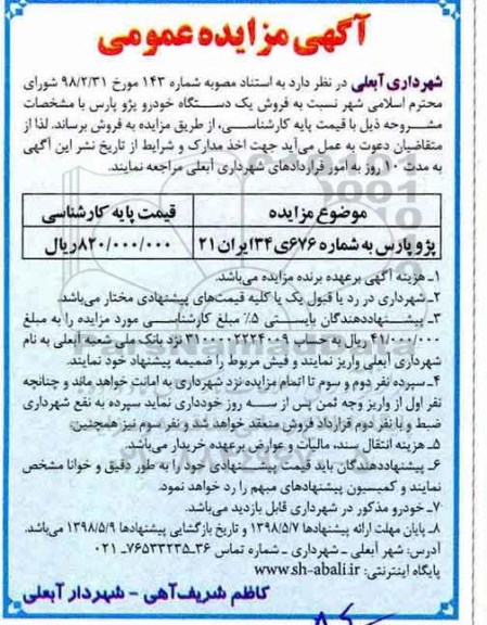مزایده, مزایده فروش یک دستگاه خودرو پژو پارس
