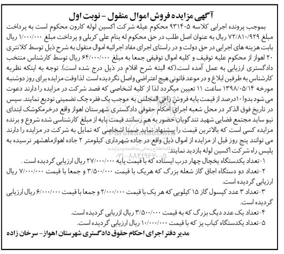 آگهی مزایده , مزایده فروش یک دستگاه یخچال  و...