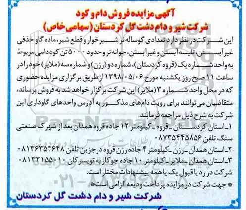 مزایده , مزایده فروش دام و کود 