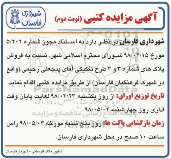 آگهی مزایده مزایده فروش پلاک های شماره 3 و 4 نوبت دوم 