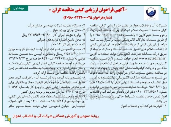 مناقصه ، مناقصه عملیات اصلاح شبکه توزیع آب