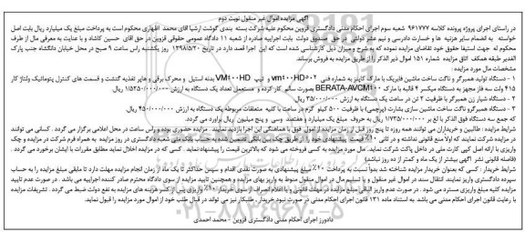 آگهی مزایده ,  مزایده فروش دستگاه تولید همبرگر و ناگت و... نوبت دوم 