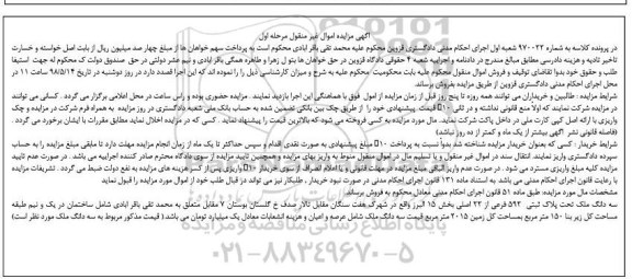 مزایده ملک به پلاک ثبتی 592 فرعی از 22 اصلی 
