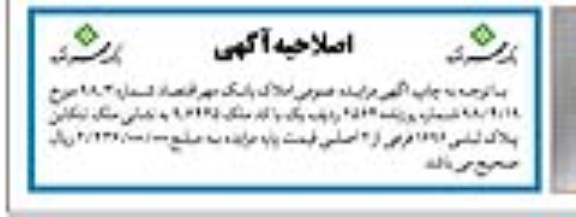 اصلاحیه مزایده فروش تعدادی از املاک مازاد