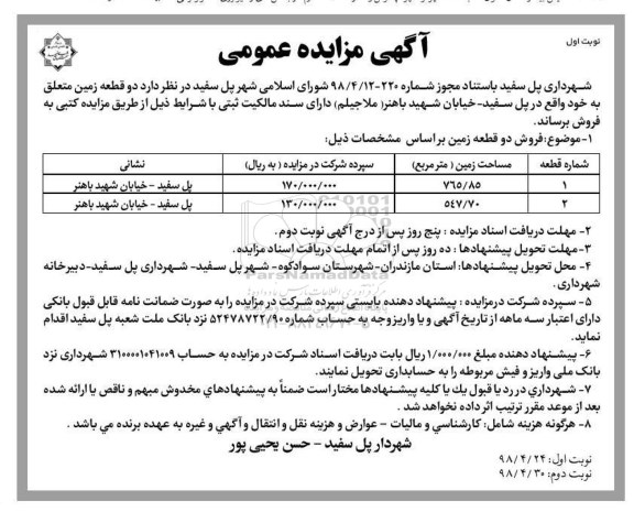 مزایده, مزایده دو قطعه زمین به مساحت های 765.85 و 547.70  
