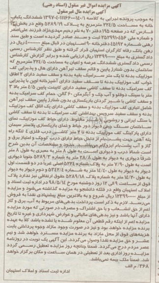 آگهی مزایده , مزایده خانه به مساحت 224.5 مترمربع