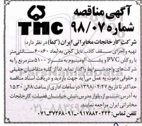 مناقصه مناقصه  تهیه و اجرای سقف کاذب تایل گچی