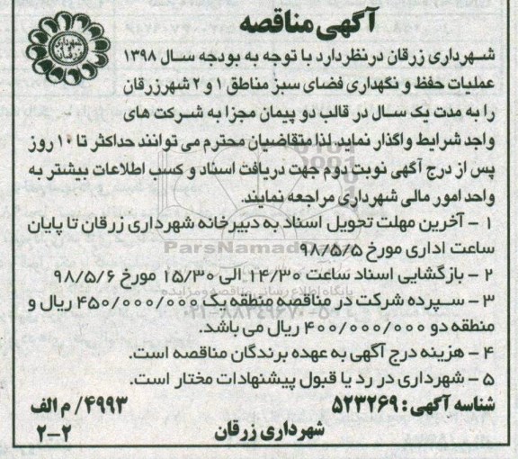 مناقصه عملیات حفظ و نگهداری فضای سبز  -98.4.24