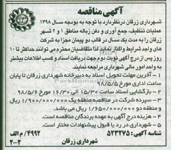 مناقصه تنظیف، جمع آوری و دفن زباله مناطق - 98.4.24