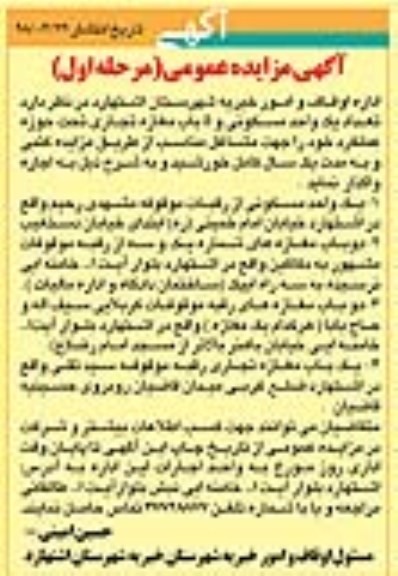 مزایده,مزایده واگذاری تعداد یک واحد مسکونی و 5 باب مغازه تجاری