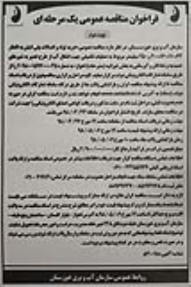 ​فراخوان مناقصه عمومی یک مرحله ای,فراخوان خرید لوله و اتصالات پلی اتیلن- نوبت دوم 