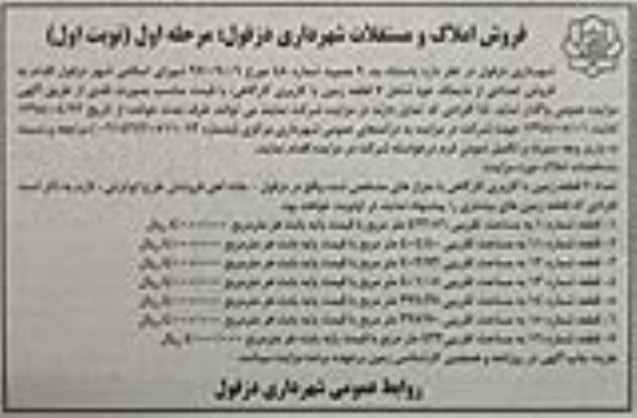 آگهی مزایده , مزایده فروش 7 قطعه زمین با کاربری کارگاهی