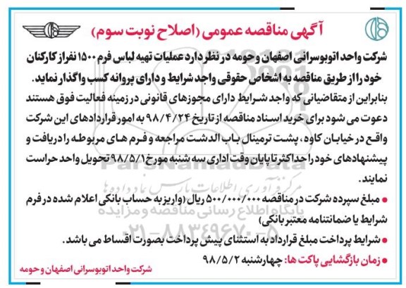 مناقصه عمومی, اصلاحیه مناقصه عملیات تهیه لباس فرم 1500 نفر از کارکنان - نوبت سوم 