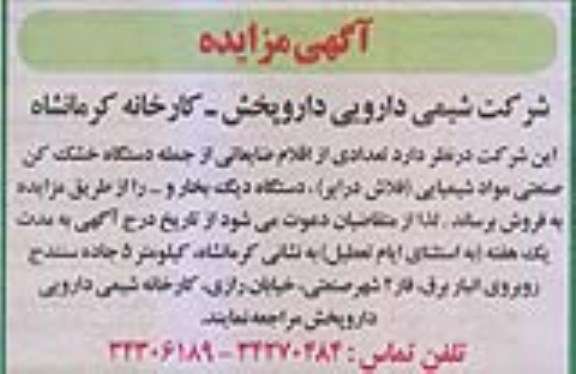مزایده, مزایده تعدادی از اقلام ضایعاتی از جمله دستگاه خشک کن صنعتی ...