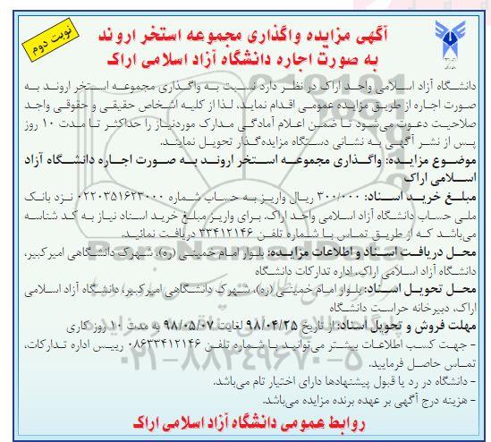 مزایده , مزایده واگذاری مجموعه استخر اروند - نوبت دوم