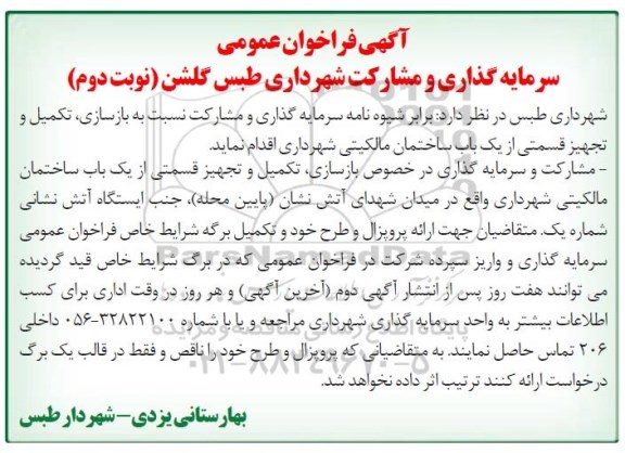 فراخوان مناقصه عمومی , فراخوان سرمایه گذاری و مشارکت در  بازسازی، تکمیل و تجهیز قسمتی از یک باب ساختمان  - نوبت دوم