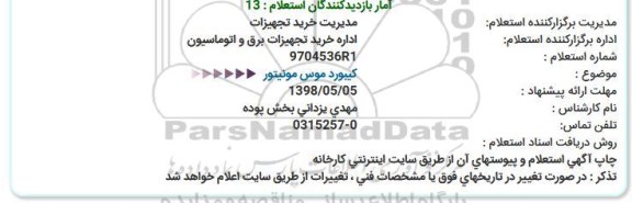 استعلام کیبورد موس مونیتور 