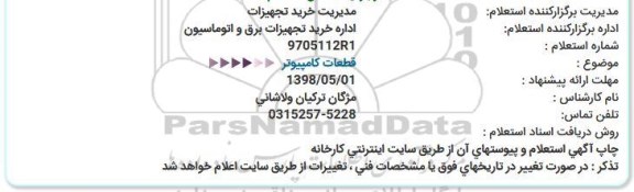 استعلام قطعات کامپیوتر 