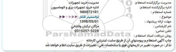 استعلام,استعلام ترانسمیتر فشار