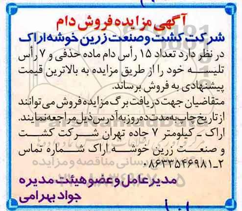 آگهی مزایده , مزایده  تعداد 15 راس  دام ماده حذفی و 7 راس تلیسه