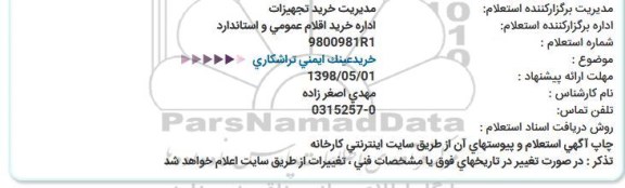 استعلام , استعلام خرید عینک ایمنی تراشکاری 