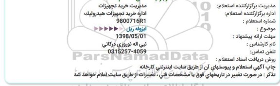 استعلام, استعلام ایزوله ریل 