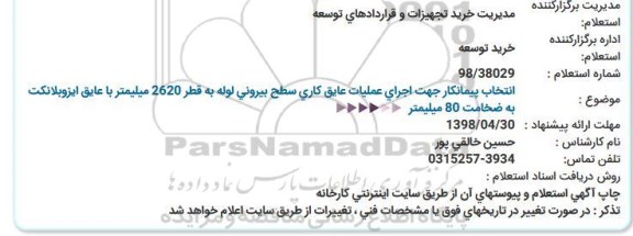 استعلام, استعلام انتخاب پیمانکار جهت اجرای عملیات عایق کاری سطح بیرونی لوله به قطر 2620