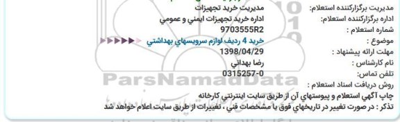 استعلام , استعلام خرید 4 ردیف لوازم سرویسهای بهداشتی 