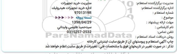استعلام ، استعلام تسمه پروانه  