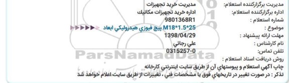 استعلام، استعلام پیچ فیوزی هیدرولیکی ابعاد M18*1.5*25