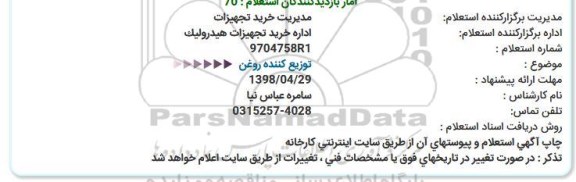 استعلام, استعلام توزیع کننده روغن