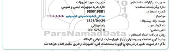 استعلام, استعلام صندلی تاشو