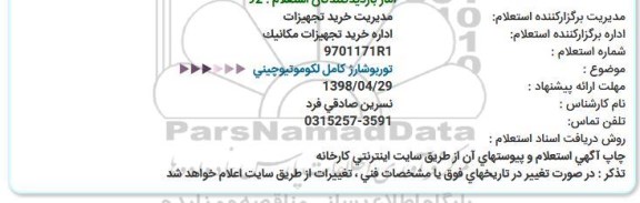 استعلام , استعلام   توربوشارژ کامل لکوموتیو چینی 