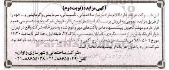 مزایده , مزایده اقلام مازاد بر نیاز ساختمانی ، تاسیساتی ، سرمایشی و گرمایشی و ...  نوبت دوم 