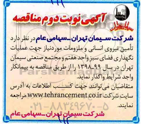 مناقصه , مناقصه تامین نیروی انسانی نگهداری فضای سبز نوبت دوم 