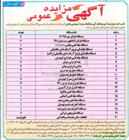 آگهی مزایده عمومی , مزایده تعدای از ماشین آلات مازاد بر نیاز