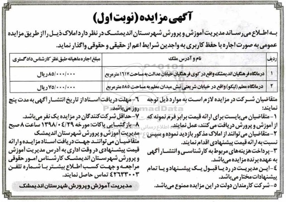 مزایده, مزایده واگذاری درمانگاه فرهنگیان