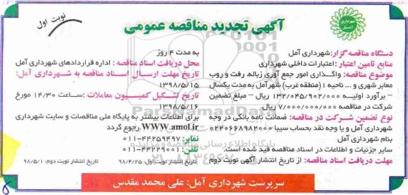 مناقصه ، تجدید مناقصه واگذاری امور جمع آوری زباله ، رفت و روب معابر شهری و ... 