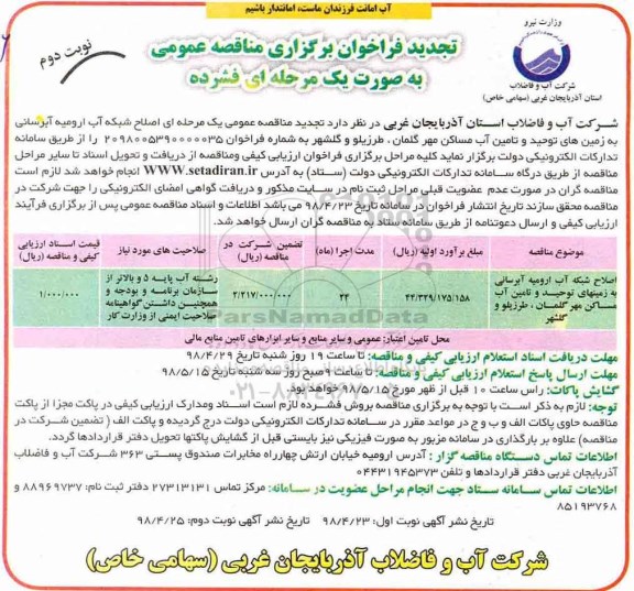 تجدید فراخوان برگزاری مناقصه عمومی , فراخوان مناقصه اصلاح شبکه آب رومیه آبرسانی... تجدید نوبت دوم