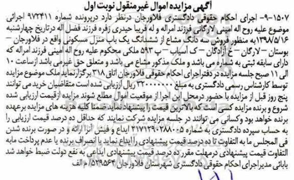 آگهی مزایده مزایده سه دانگ مشاع از ششدانگ منزل مسکونی نوبت اول
