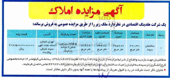 آگهی مزایده مزایده فروش ملک عرصه 291.40 مترمربع