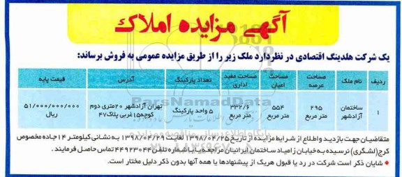 آگهی مزایده مزایده فروش ملک عرصه 554 مترمربع