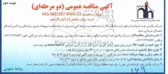 مناقصه خرید روغن موتور ژنراتور گازسوز  نوبت دوم 