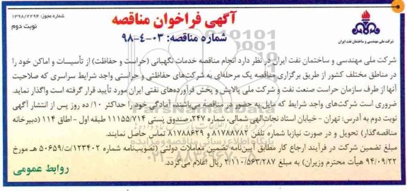 مناقصه عمومی ,  مناقصه عمومی خدمات نگهبانی (حراست و حفاظت) نوبت دوم 