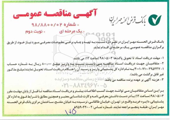 مناقصه عمومی , مناقصه عمومی تهیه و چاپ برخی مطبوعات مصرفی نوبت دوم 