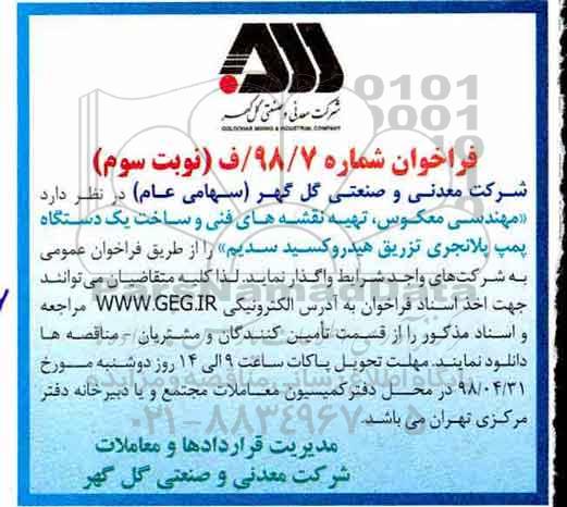 مناقصه , مناقصه تهیه نقشه های فنی و ساخت یک دستگاه پمپ نوبت سوم