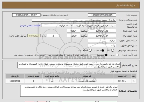 استعلام تعداد یک نفر راننده با خودرو جهت انجام امور مبادله مرسولات و امانات پستی خط اراک به کمیجچان و خنداب و بالعکس طبق شرایط پیوست 