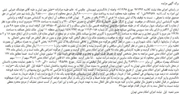 مزایده، مزایده فروش ملک به پلاک ثبتی بشماره 18 فرعی از 2139